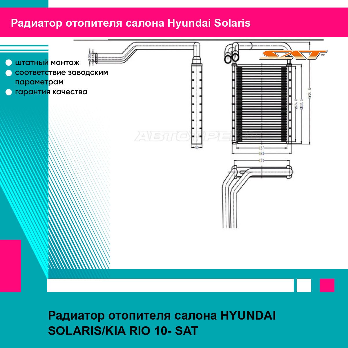 Радиатор отопителя салона Хендай Солярис 1, Киа Рио HYUNDAI SOLARIS, KIA RIO (2010-) новый заводское качество SAT