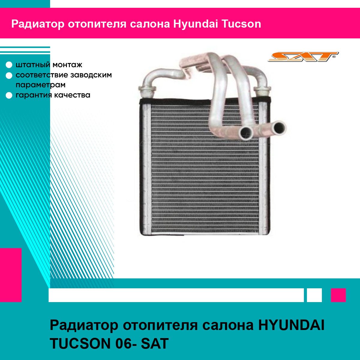 Радиатор отопителя салона HYUNDAI TUCSON 06- SAT хендай туксон