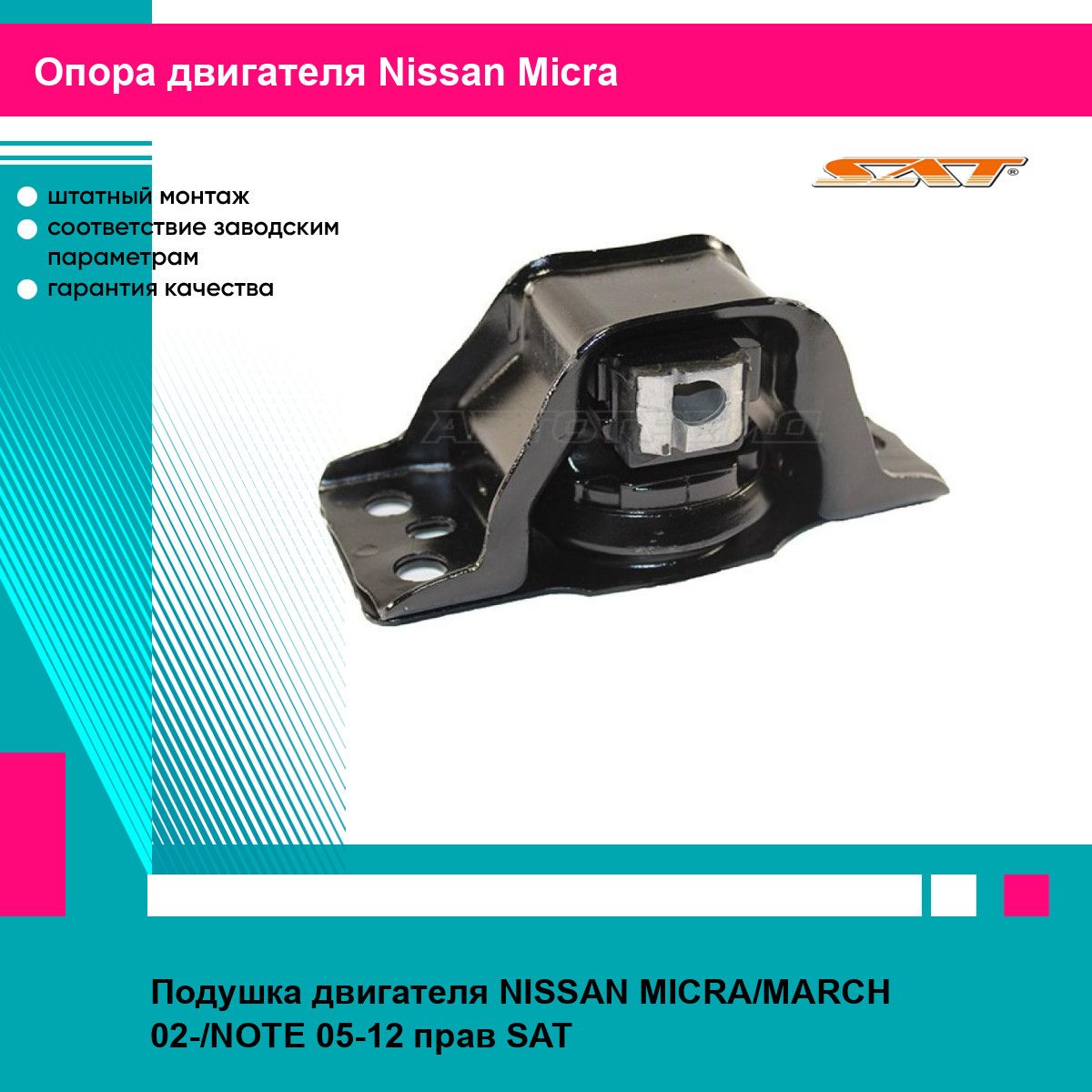 Подушка двигателя правая Ниссан Микра, Марч, Ноут NISSAN MICRA, MARCH (2002-), NOTE (2005-2012) новая заводское качество SAT