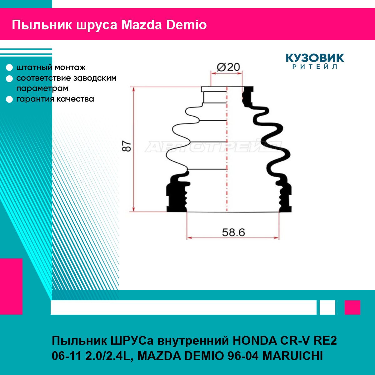 Пыльник ШРУСа внутренний HONDA CR-V RE2 06-11 2.0/2.4L, MAZDA DEMIO 96-04 MARUICHI мазда Demio