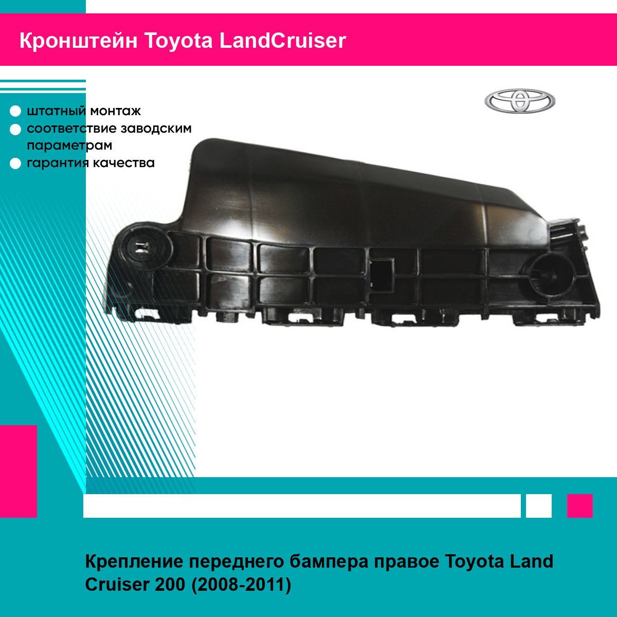 Крепление бампера TOYOTA LAND CRUISER 200 07-15 прав TOYOTA тойота лэнд крузер