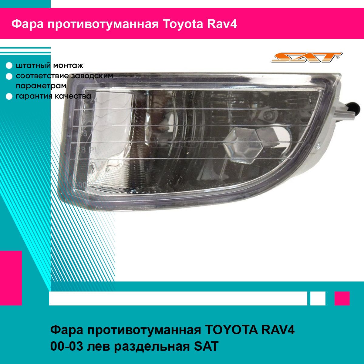 Фара противотуманная TOYOTA RAV4 00-03 лев раздельная SAT тойота рав4