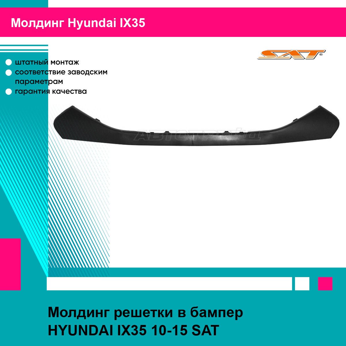 Молдинг решетки в бампер HYUNDAI IX35 10-15 SAT хендай ИХ35