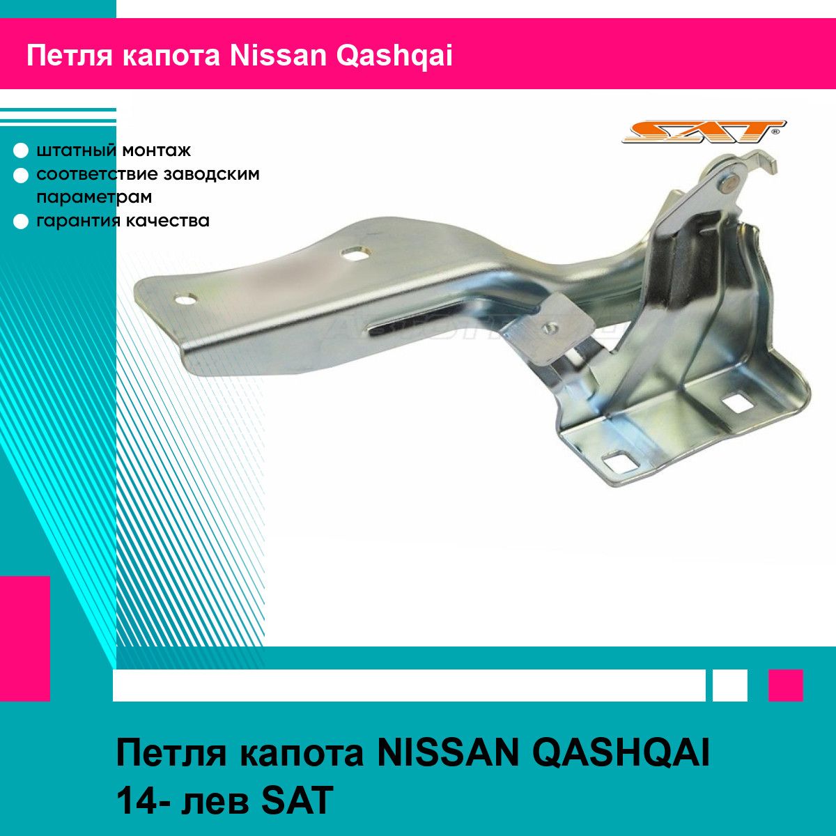 Петля капота NISSAN QASHQAI 14- лев SAT ниссан кашкай