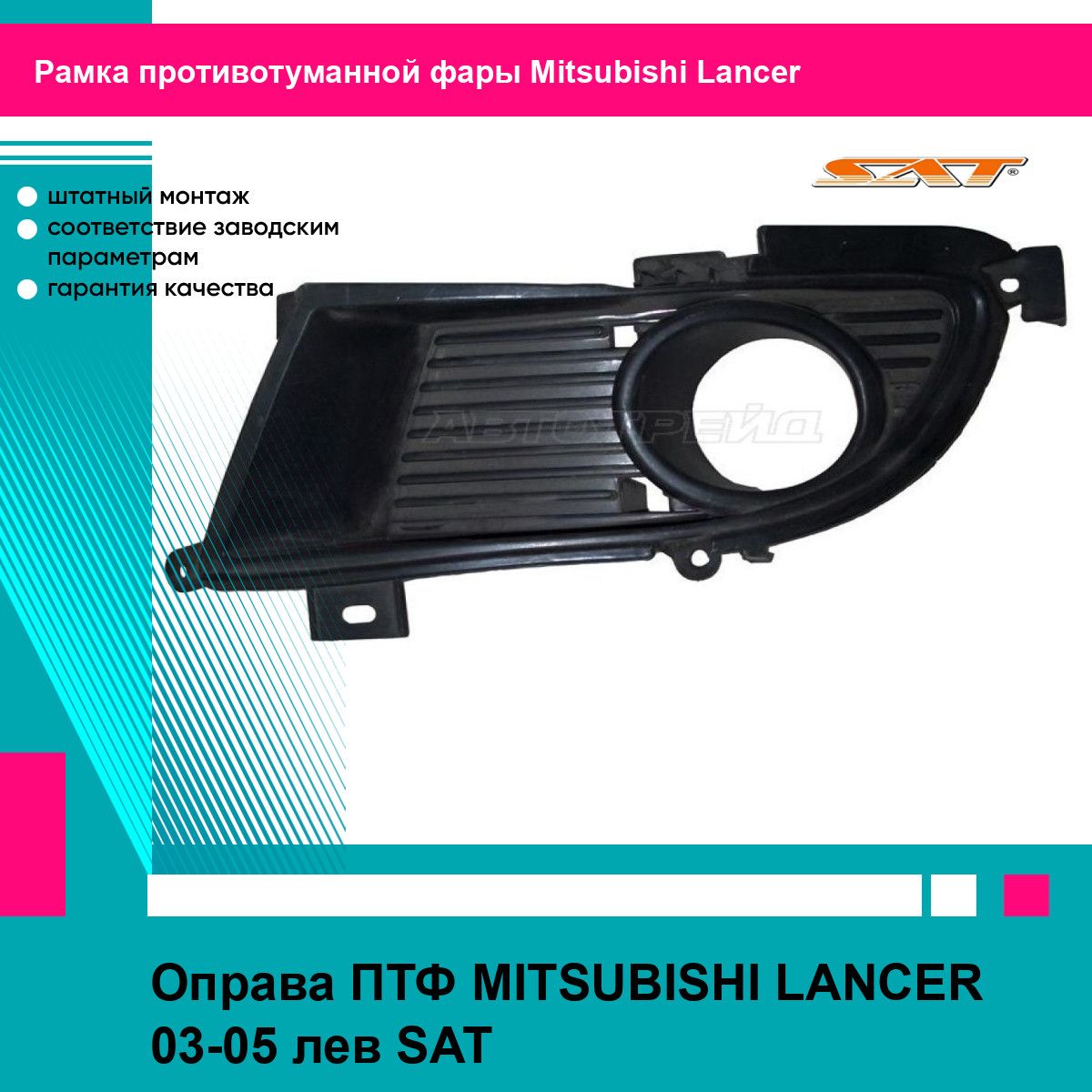 Оправа ПТФ MITSUBISHI LANCER 03-05 лев SAT митсубиси лансер