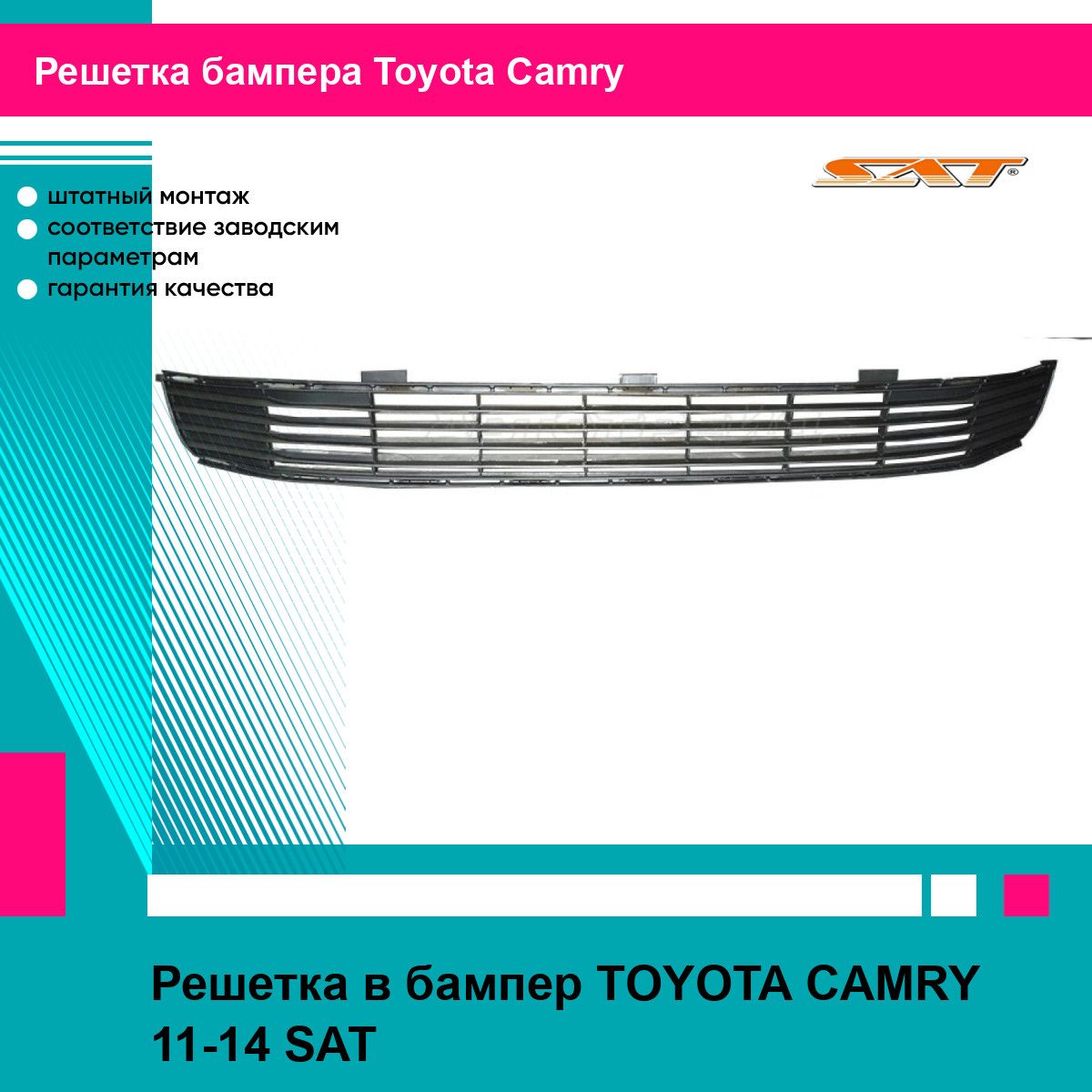 Решетка в бампер TOYOTA CAMRY 11-14 SAT тойота камри