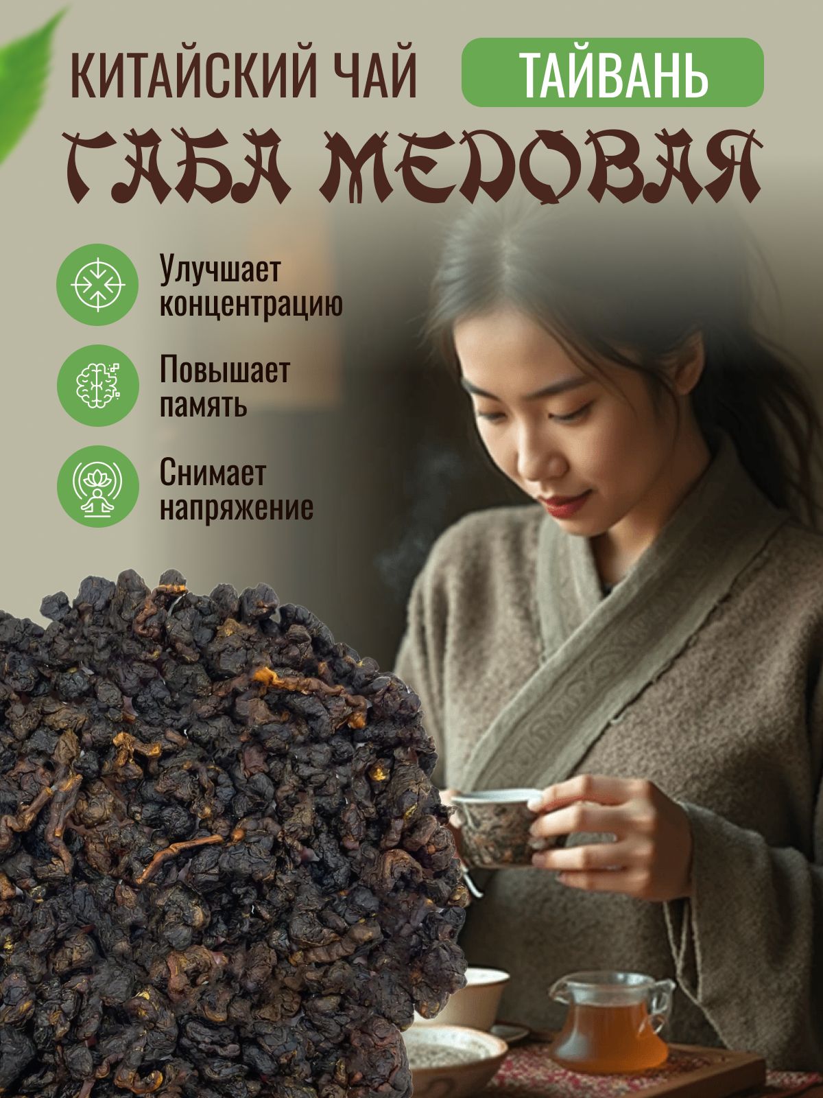 Чай Габа Медовая,(GABA Oolong, ГАМК, Гамма Кислота, улун) 100г.