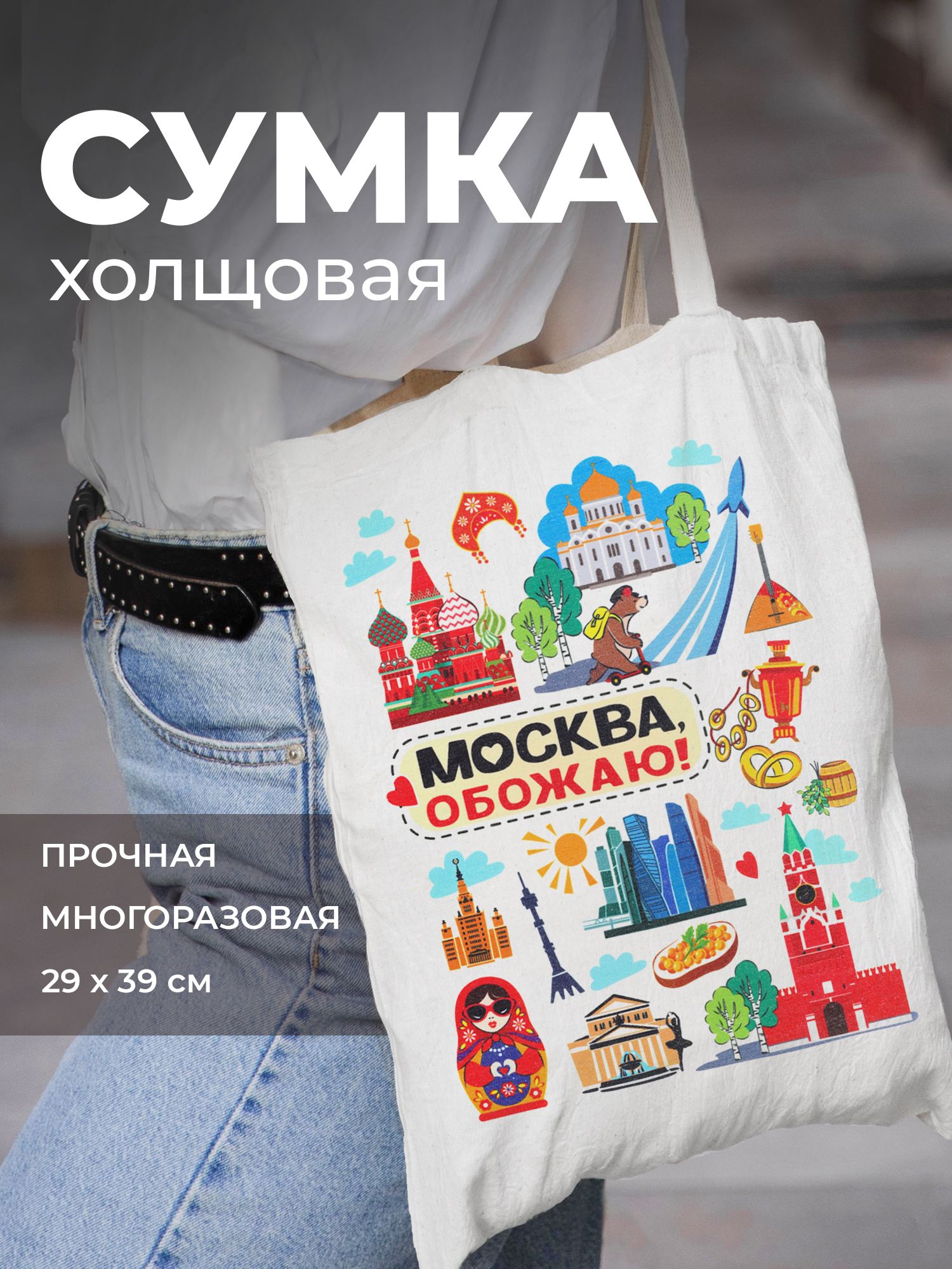 Сувенир шоппер "Москва, обожаю!"