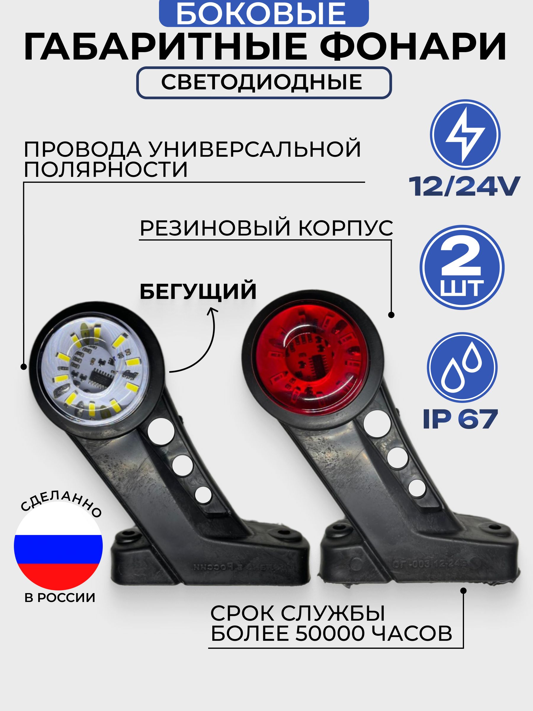 Габаритный фонарь с дополнительным габаритом 12/24В (Рога) ОГ-003 БЕГУЩИЙ. Комплект 2 шт.