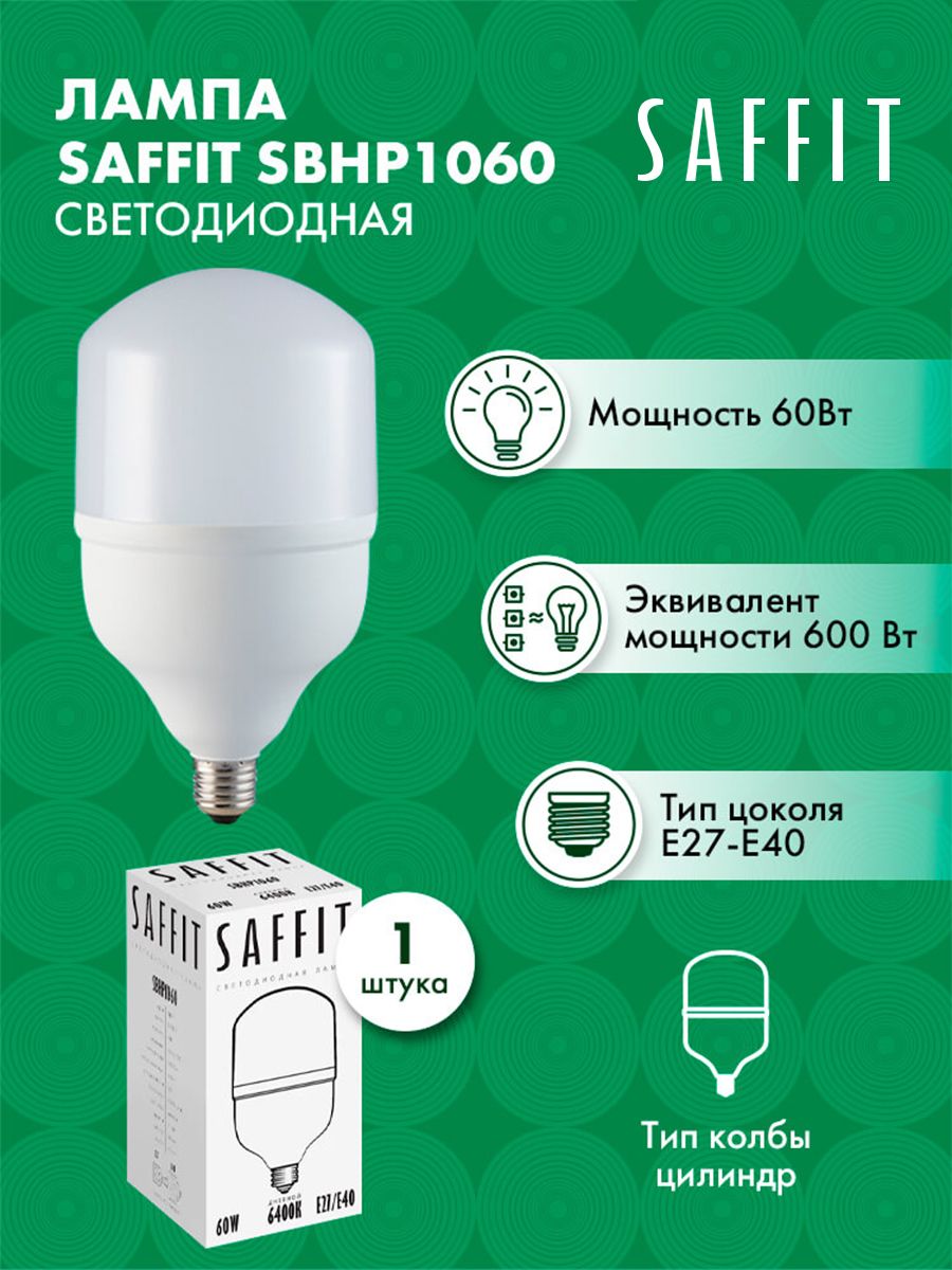 ЛампасветодиоднаяSAFFITSBHP1060E27-E4060W6400K550971штука