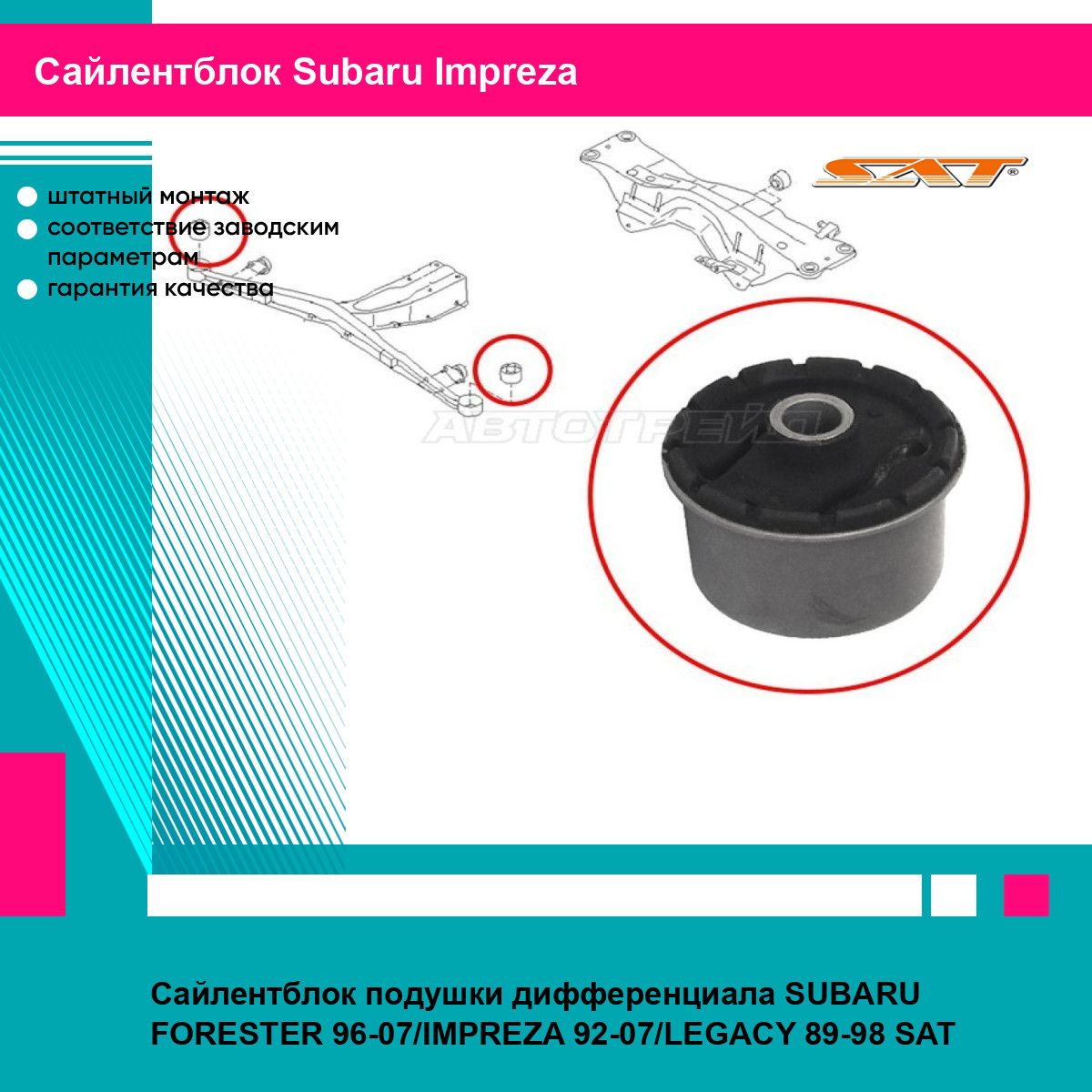 Сайлентблок подушки дифференциала SUBARU FORESTER 96-07/IMPREZA 92-07/LEGACY 89-98 SAT субару импреза