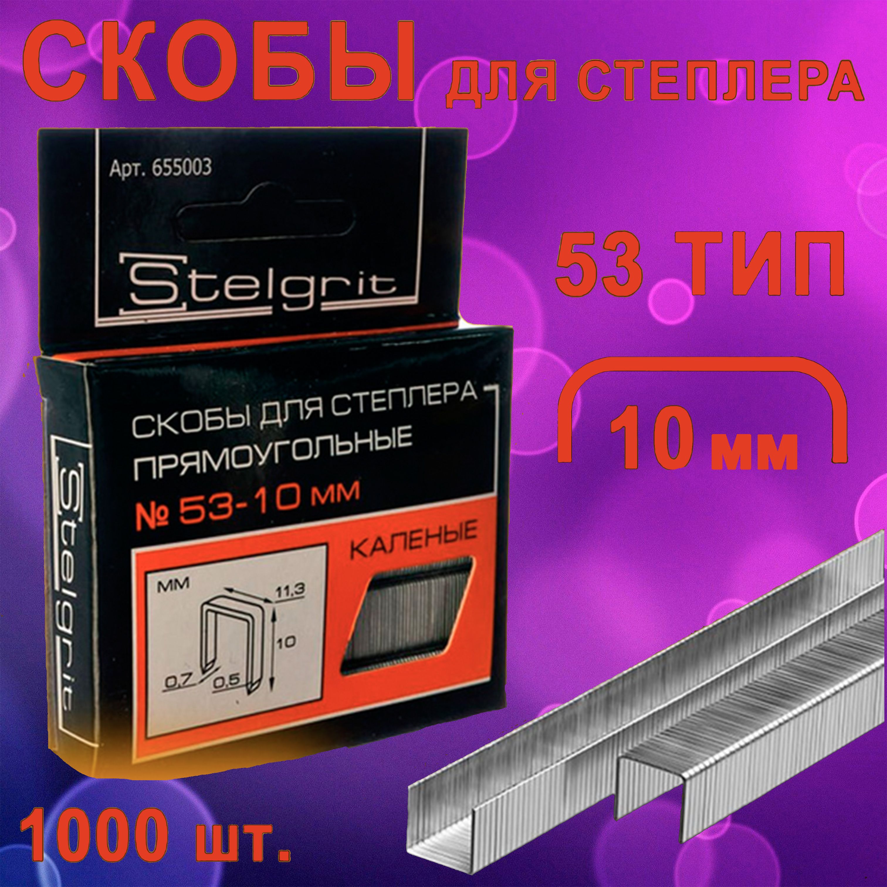 Скобы закаленные STELGRIT, для степлера строительного, мебельного, 10 мм, 1000 шт., тип J (53 тип)