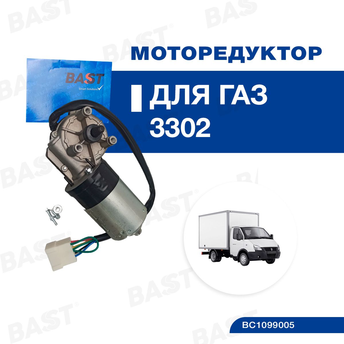 Моторедуктор стеклоочистителя ГАЗ 3302 Бизнес ОЕМ 3302-3730-42 BAST арт. BC1099005