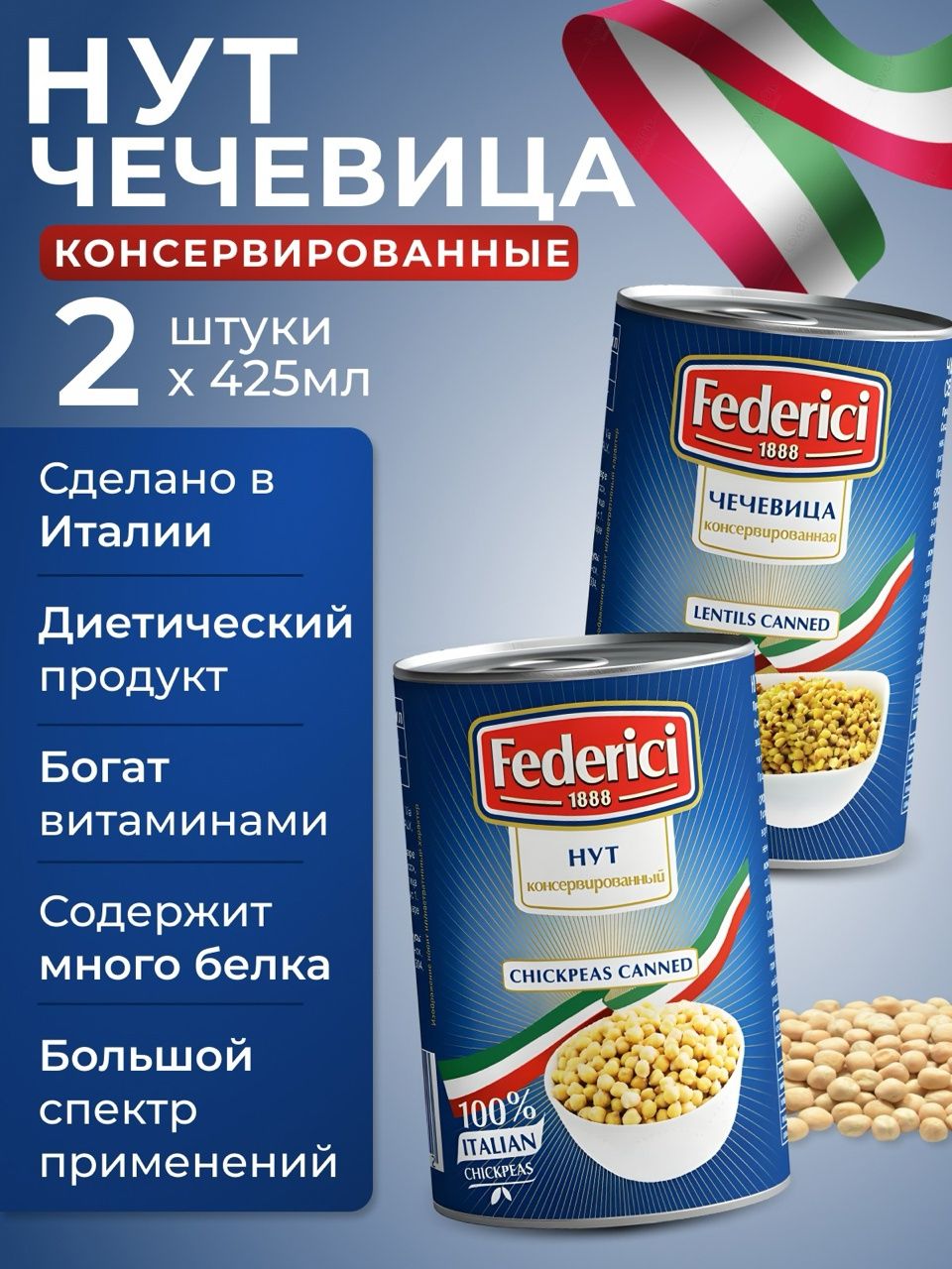 Нут консервированный +чечевица желтая Италия federici 2шт по 425мл