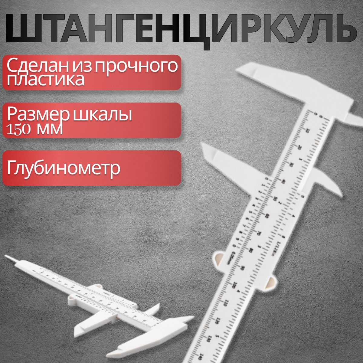 Штангенциркуль 150 мм 0.01-10 мм