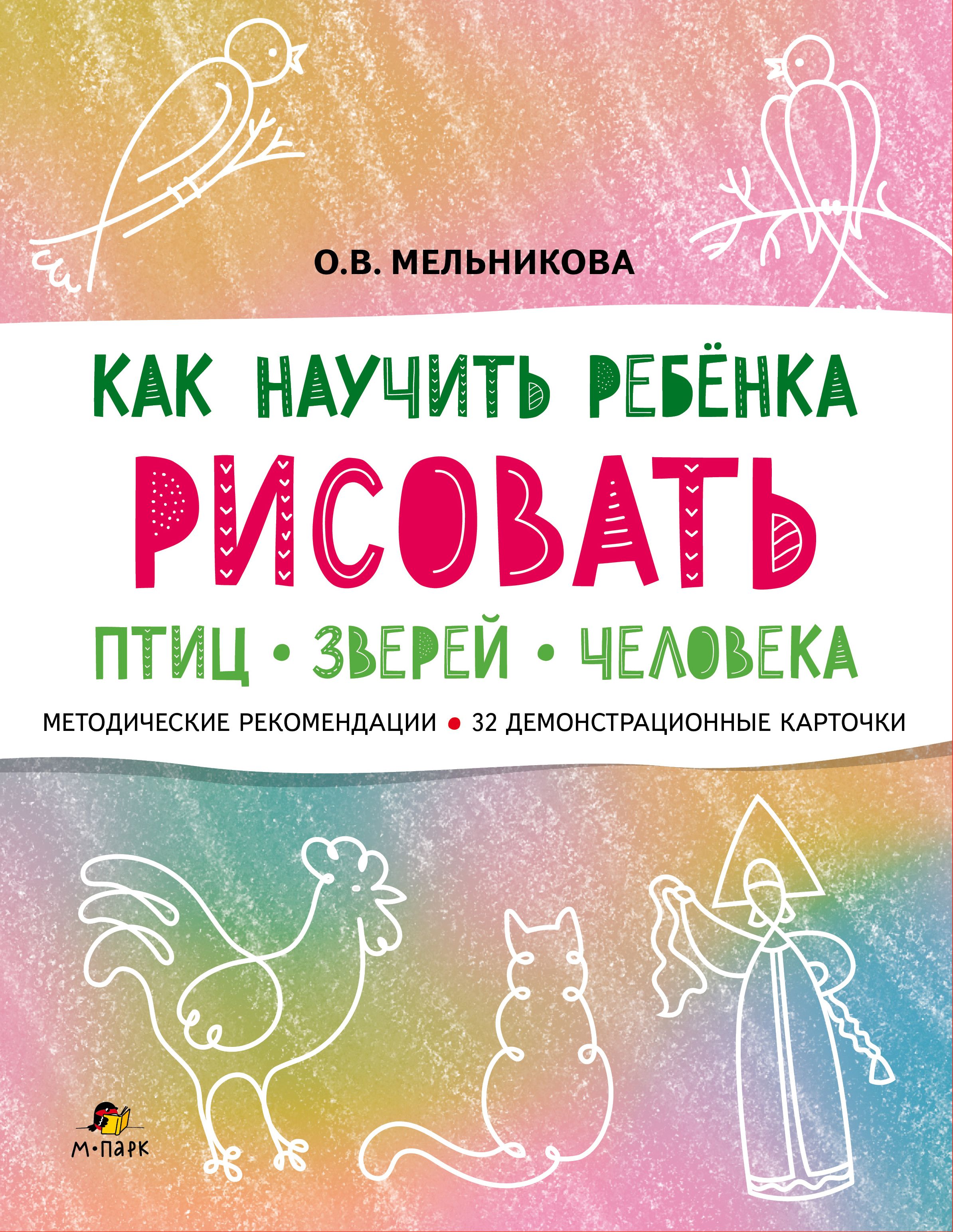 Как научить ребёнка рисовать птиц, зверей и человека.