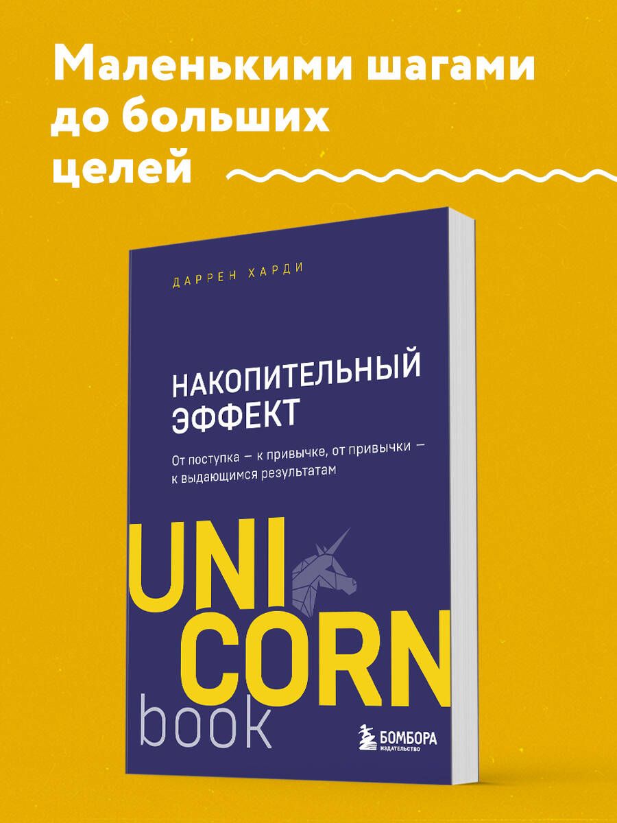 Накопительный эффект. От поступка - к привычке, от привычки - к выдающимся результатам | Харди Даррен