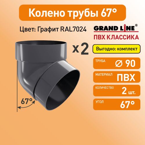 Колено трубы 67 Гранд Лайн (Классика) D87 графит RAL7024 / Водосток пластиковый Grand Line 120/90 (упаковка 2 шт)