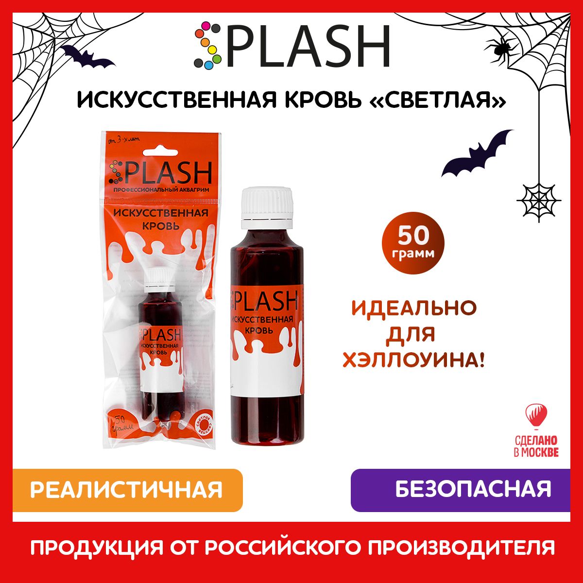 SPLASHКровьискусственнаясветлая,50гр.