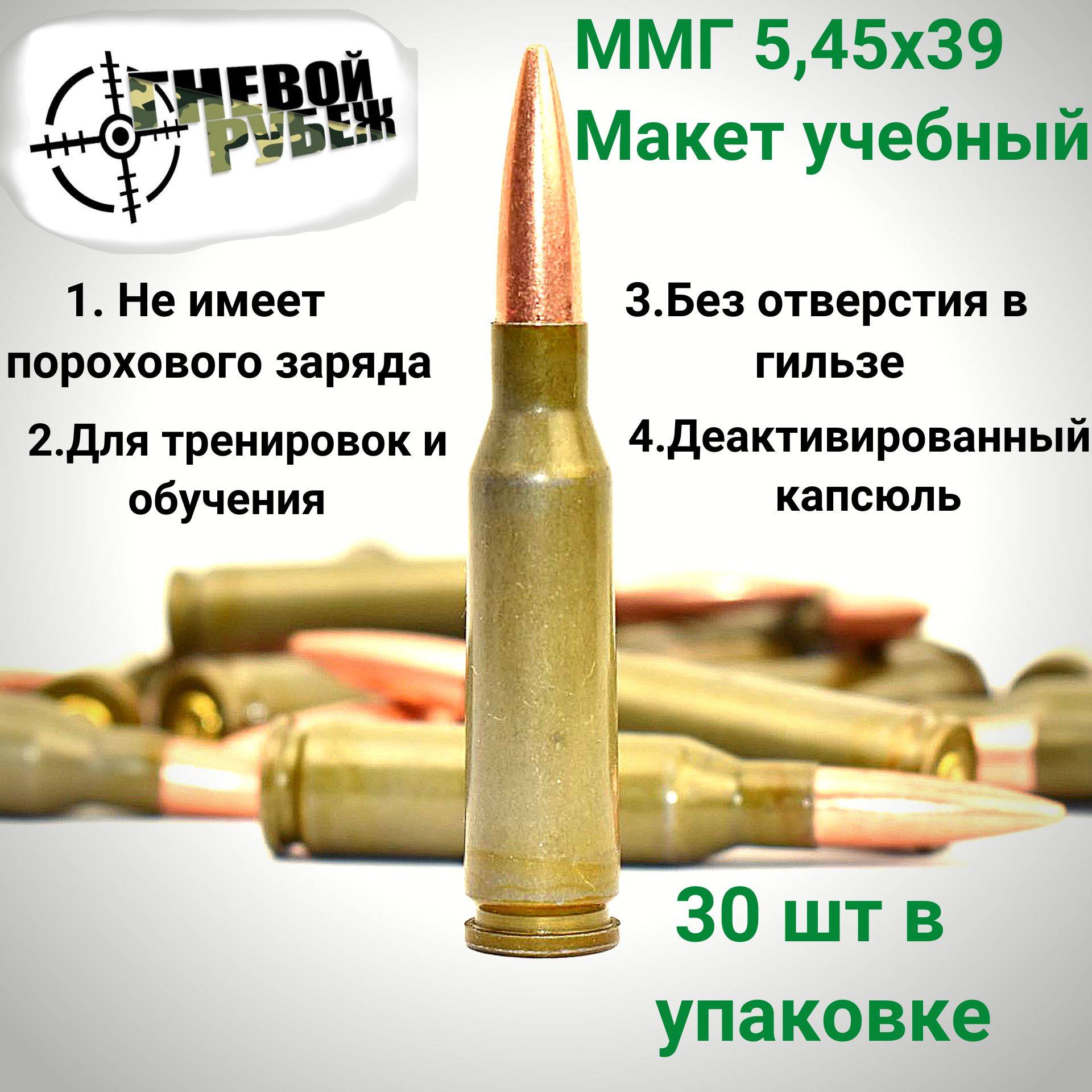 Патрон учебный 5,45х39 (30 шт)