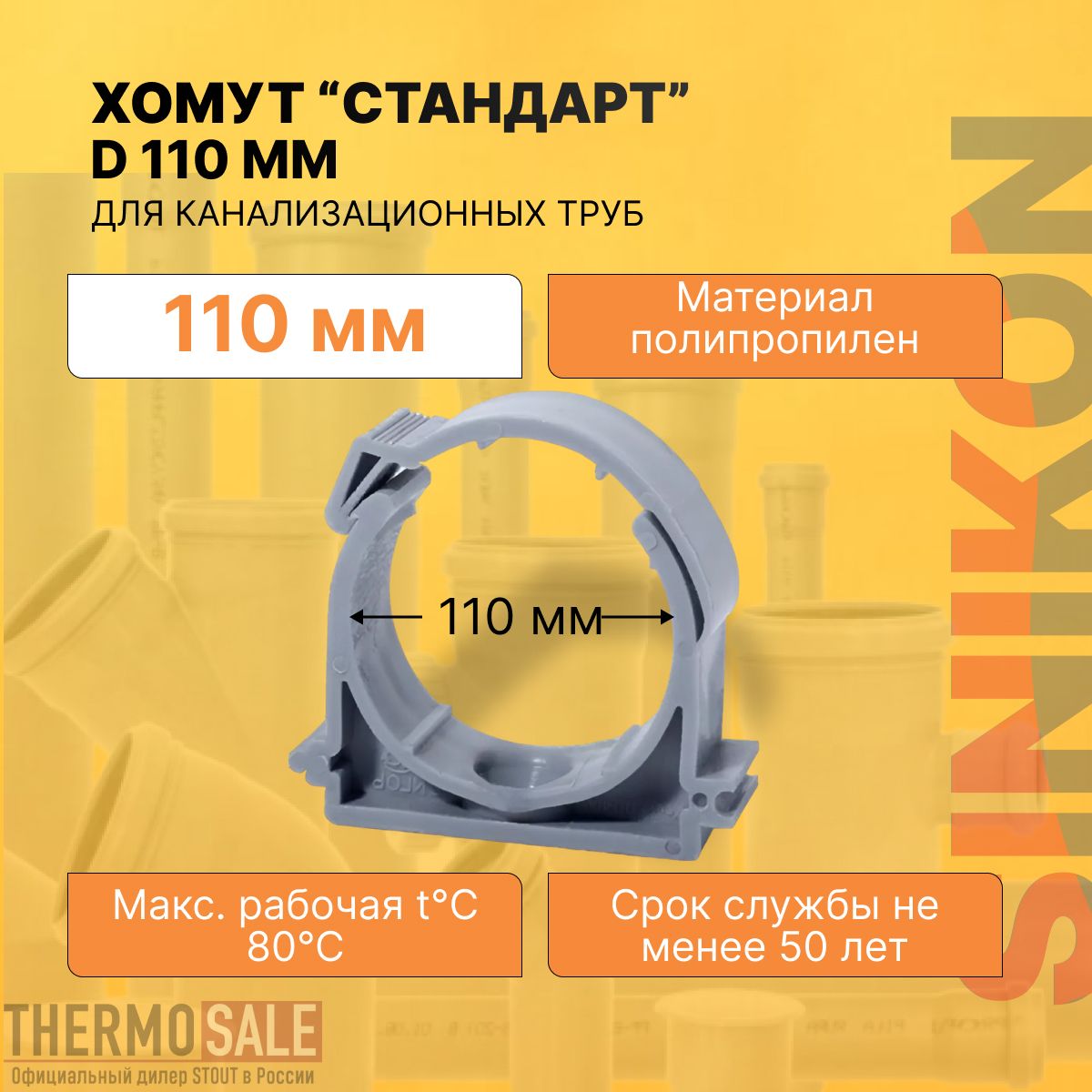 Хомут для канализационных труб СТАНДАРТ D 110 мм цвет серый Sinikon