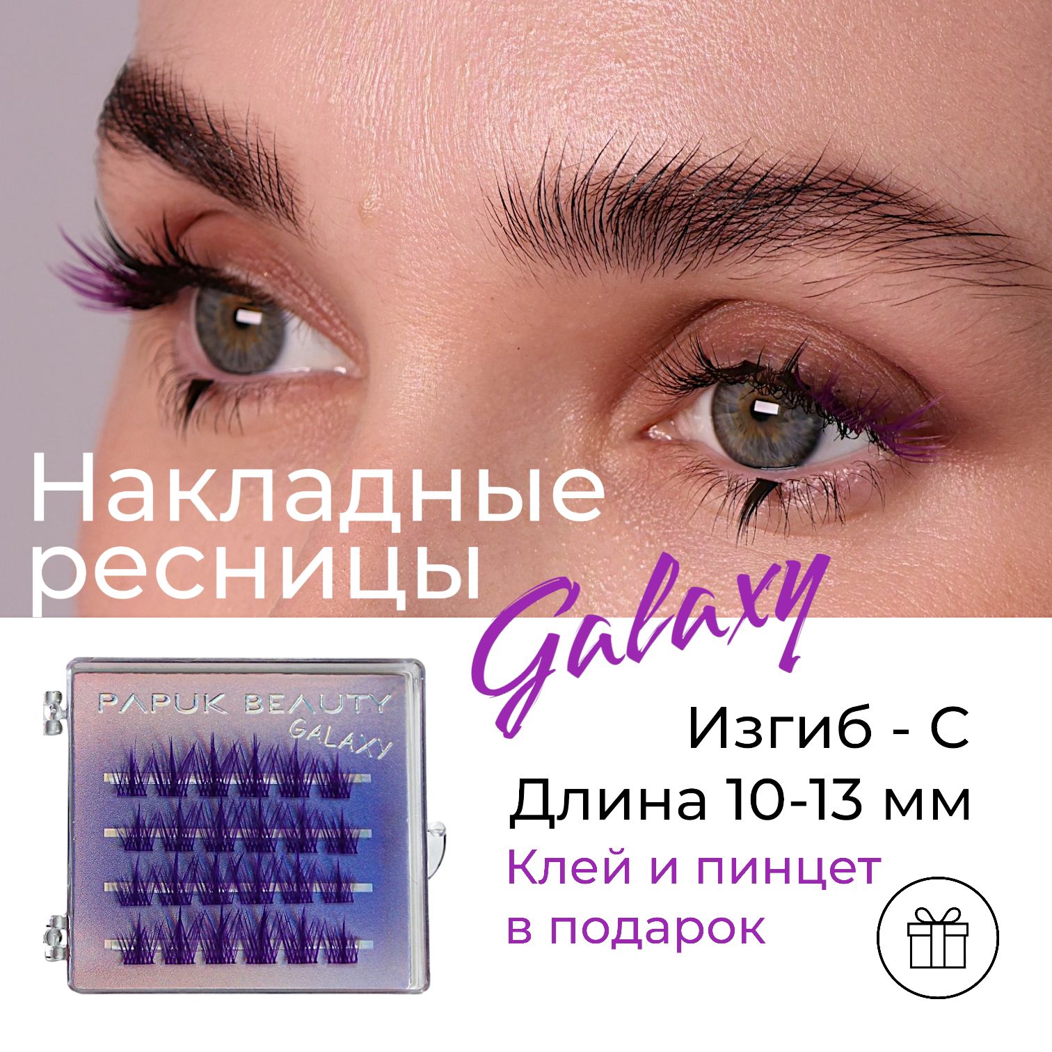 НакладныересницыPAPUKBEAUTYцветныепучкиGALAXYpurple