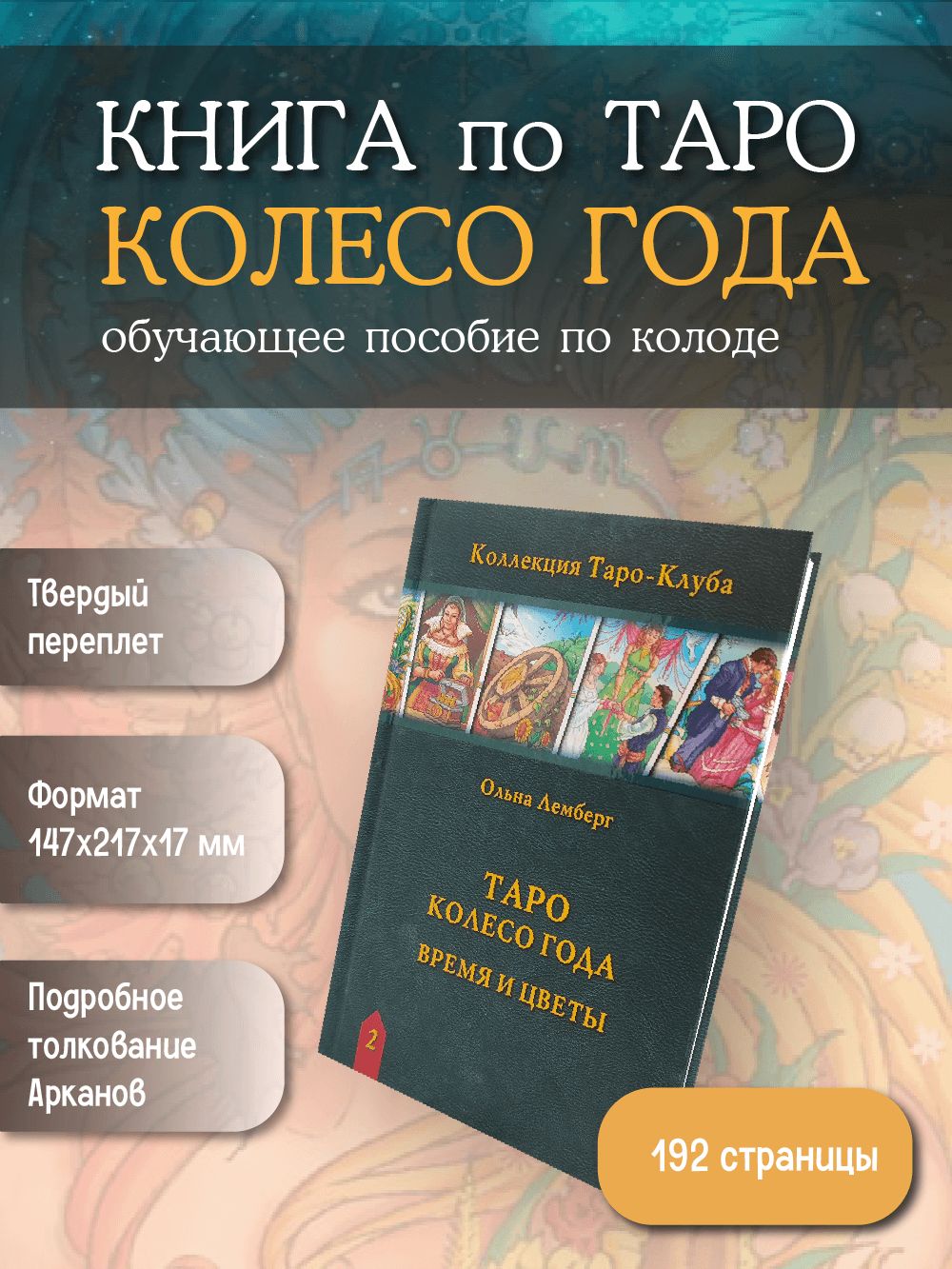 КнигапоТароКолесогода.Времяицветы.|ОльнаЛемберг