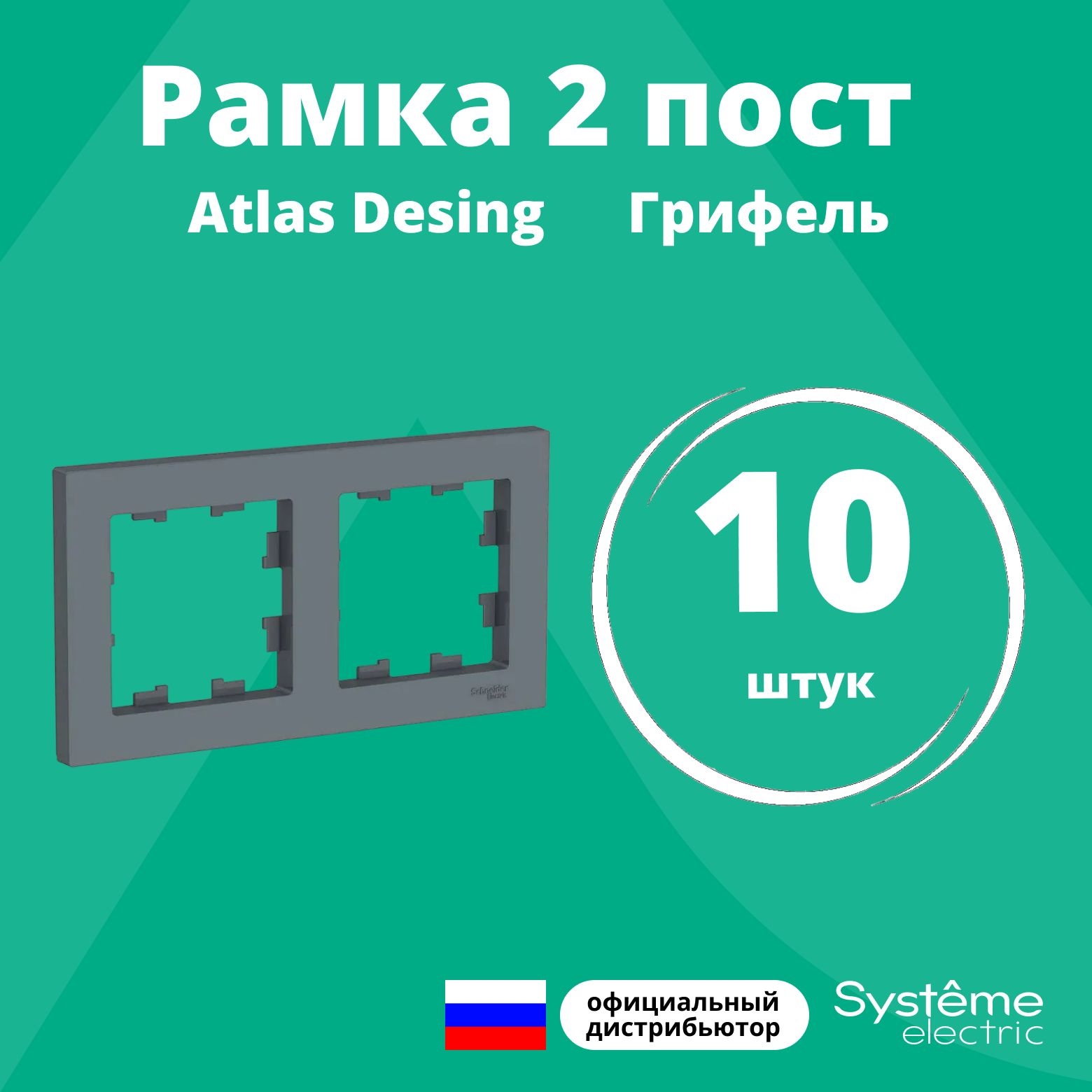 Рамка для розетки выключателя двойная Schneider Electric (Systeme Electric) Atlas Design Антибактериальное покрытие Грифель ATN000702 10шт