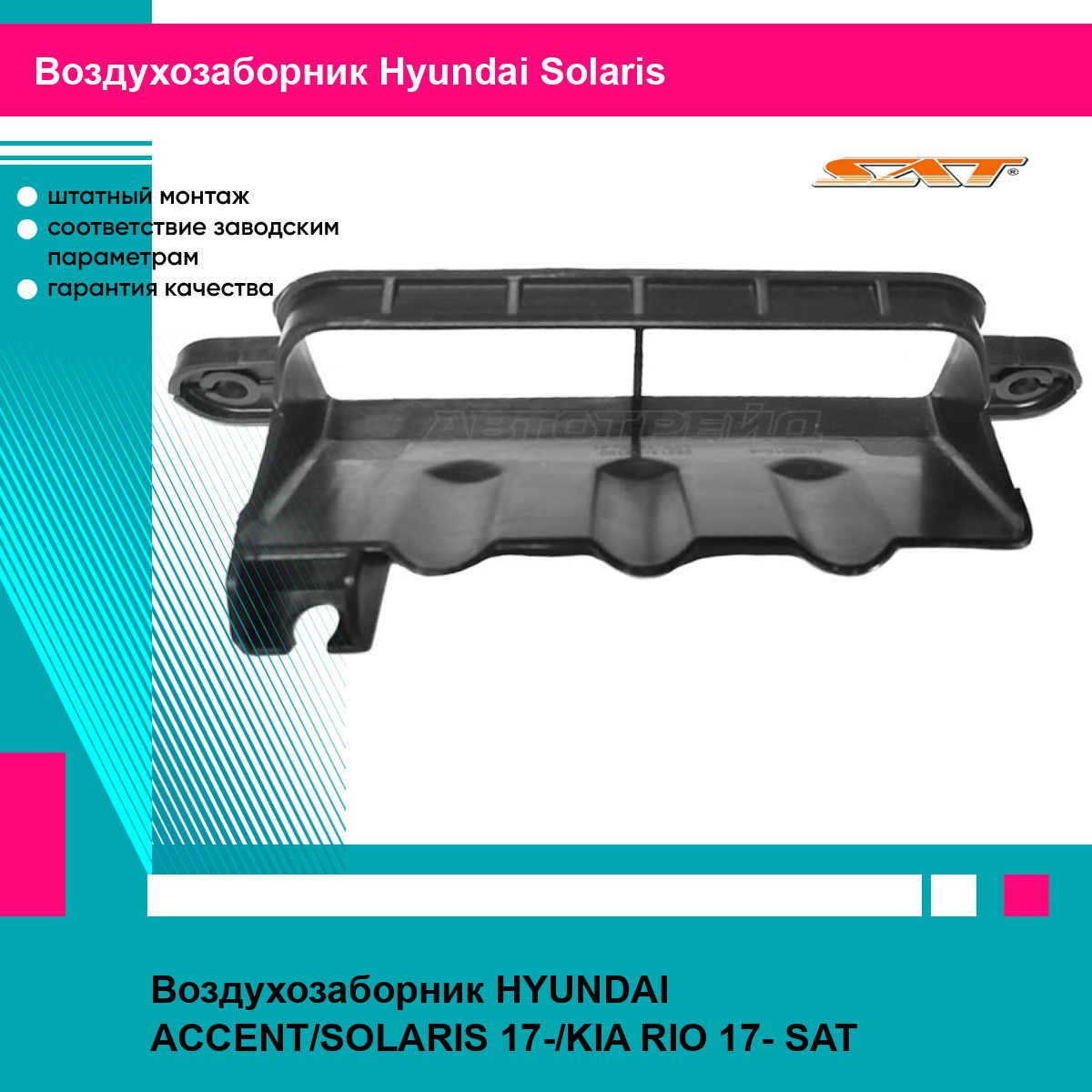 Воздухозаборник HYUNDAI ACCENT/SOLARIS 17-/KIA RIO 17- SAT хендай солярис