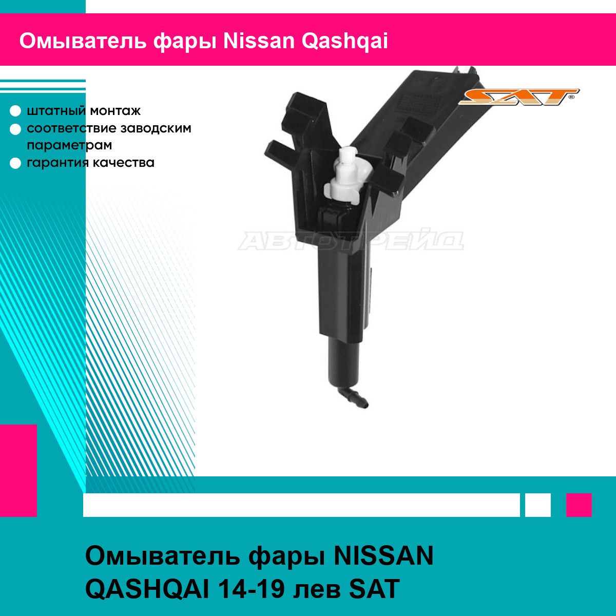 Омыватель фары NISSAN QASHQAI 14-19 лев SAT ниссан кашкай