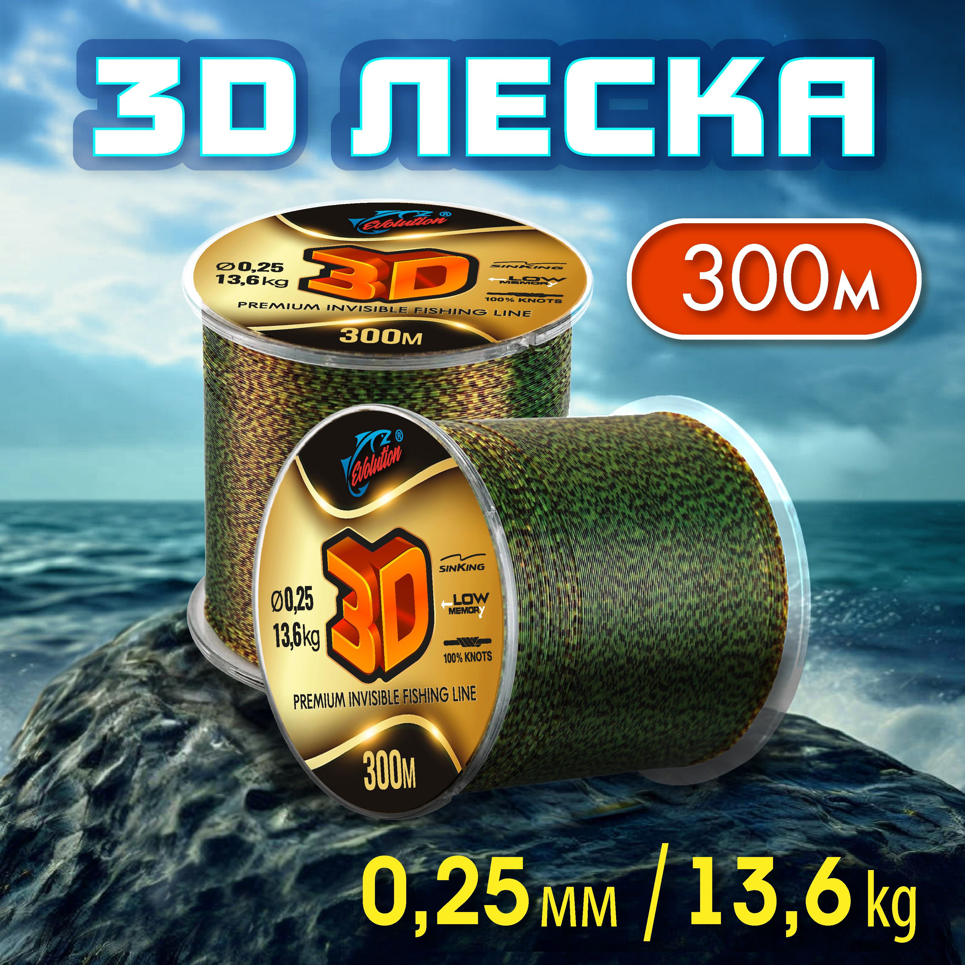 Леска зимняя рыболовная 3D 300м; 0.25 мм