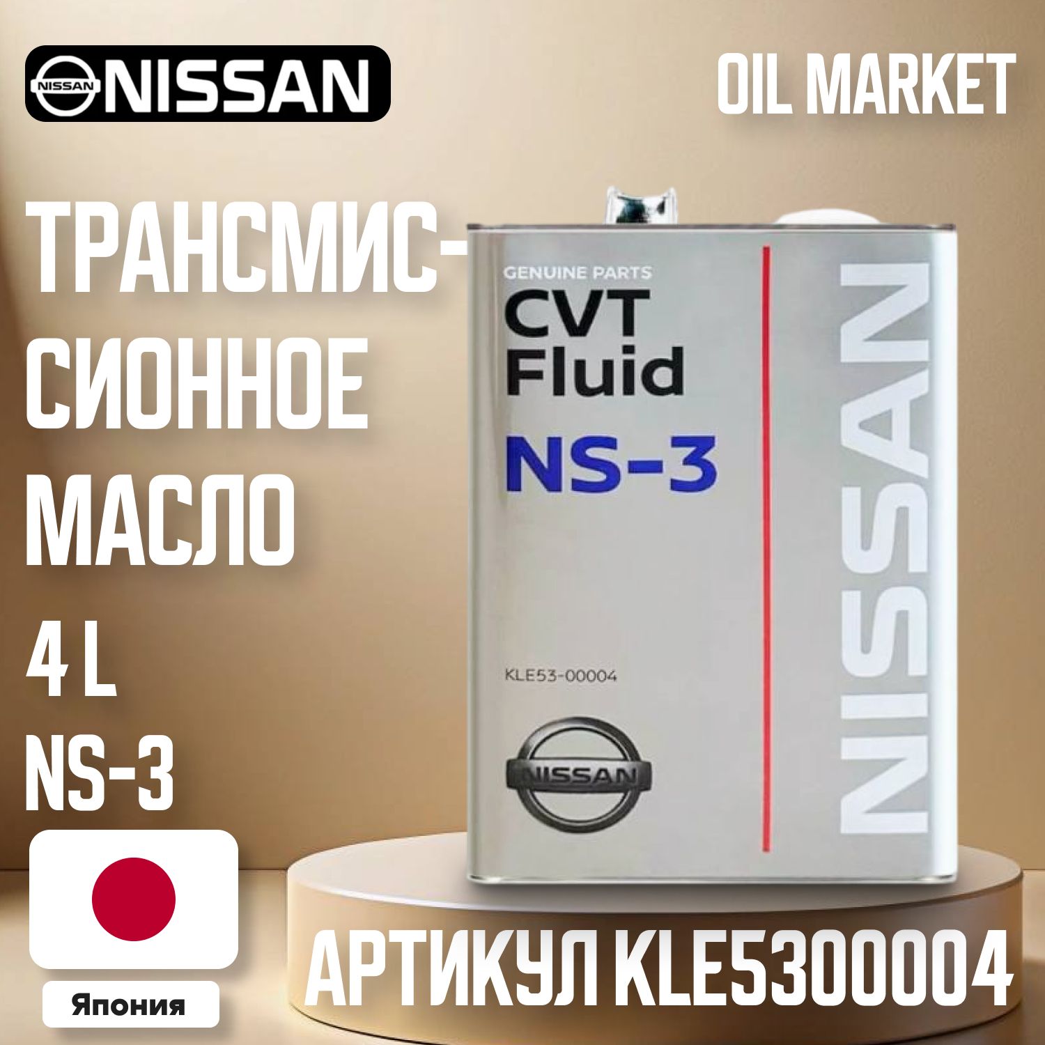 Nissan Масло трансмиссионное, 4 л, 1 шт.