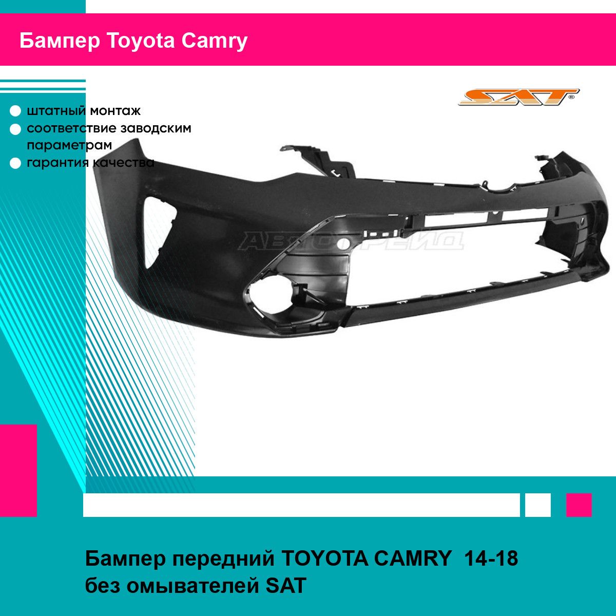 Бампер передний TOYOTA CAMRY 14-18 без омывателей SAT тойота камри