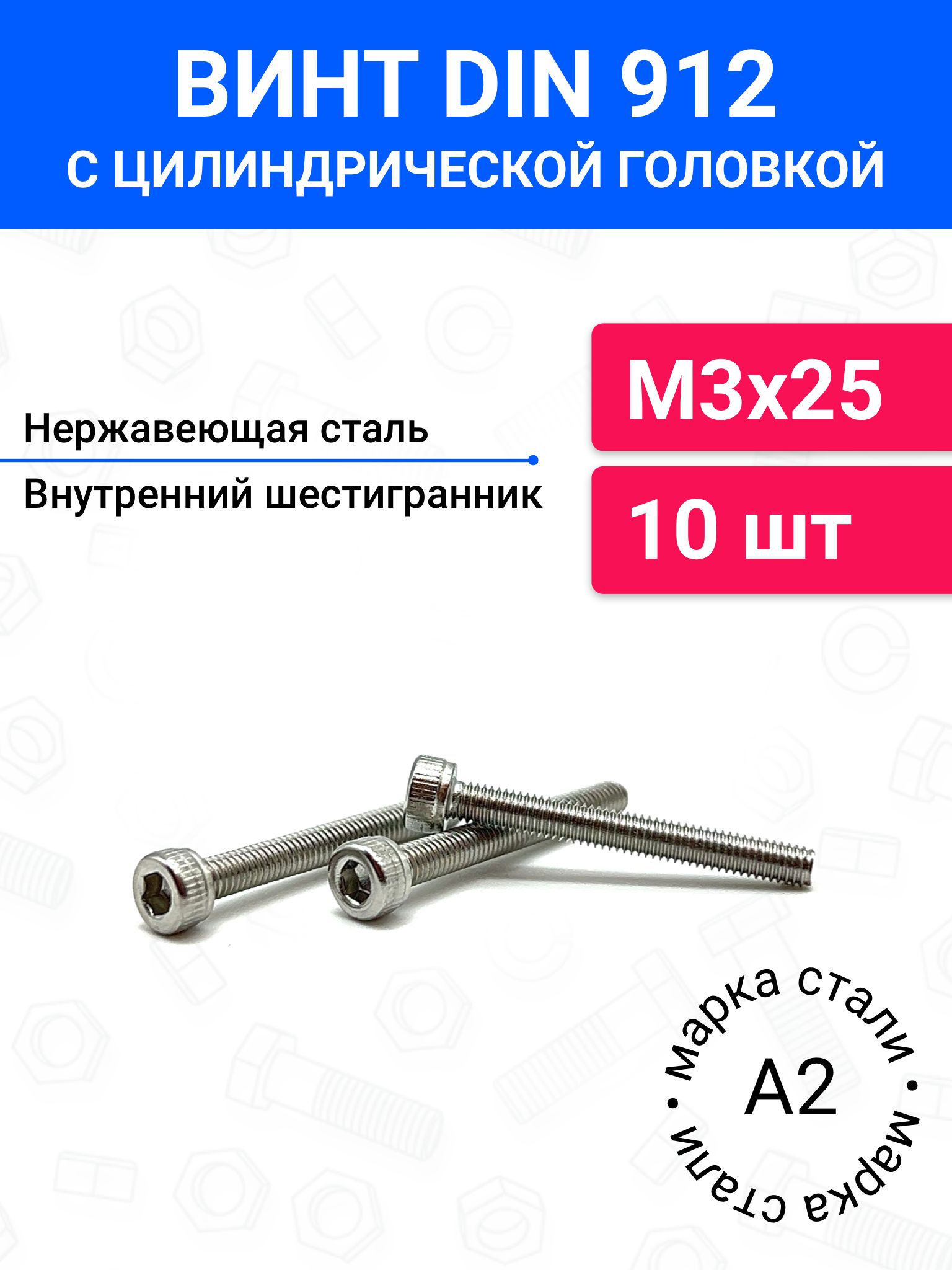 ВинтDIN912М3х25сцилиндрическойголовкой10шт,нержавеющаястальА2