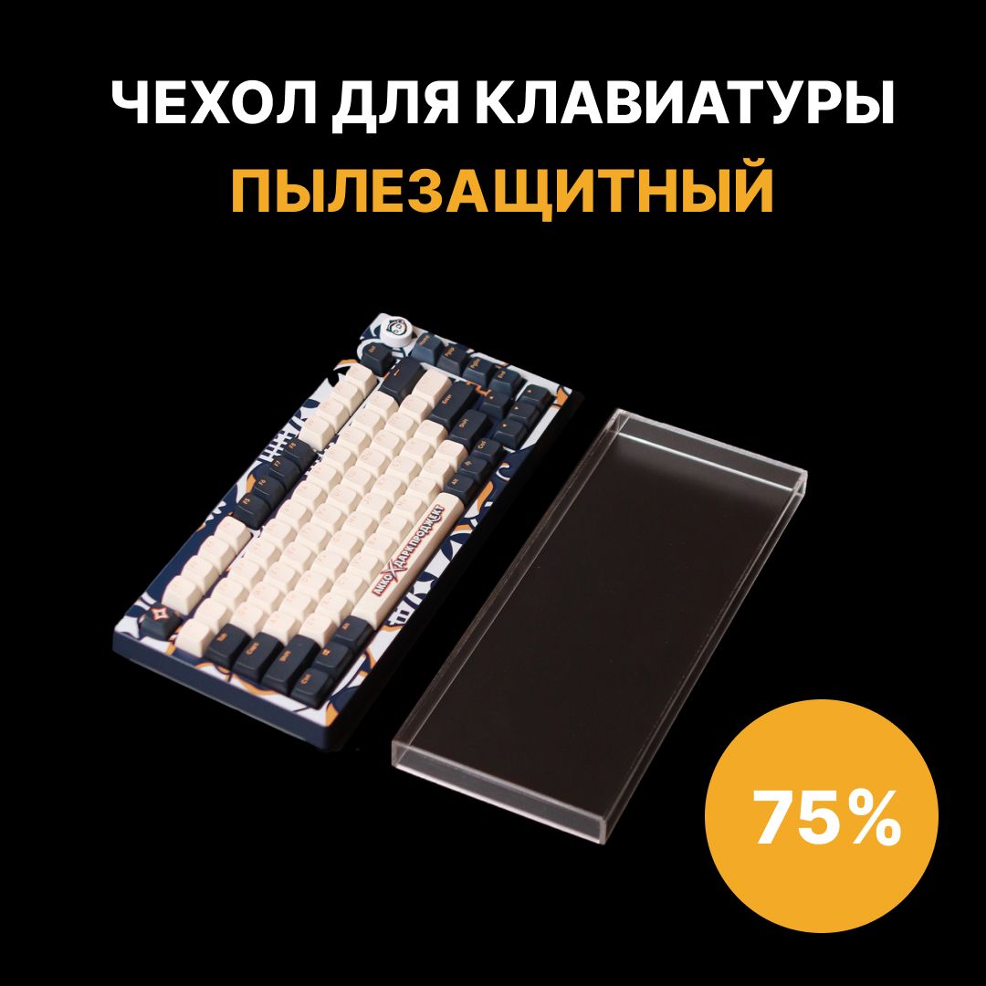 Пылезащитныйчехол(крышка)длямеханическойклавиатуры75%