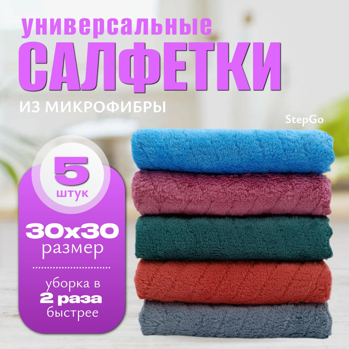 Салфеткидляуборки,тряпкидляуборки,StepGo,размер30х30см-5шт.