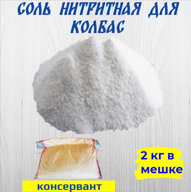 Соль нитритная для колбас