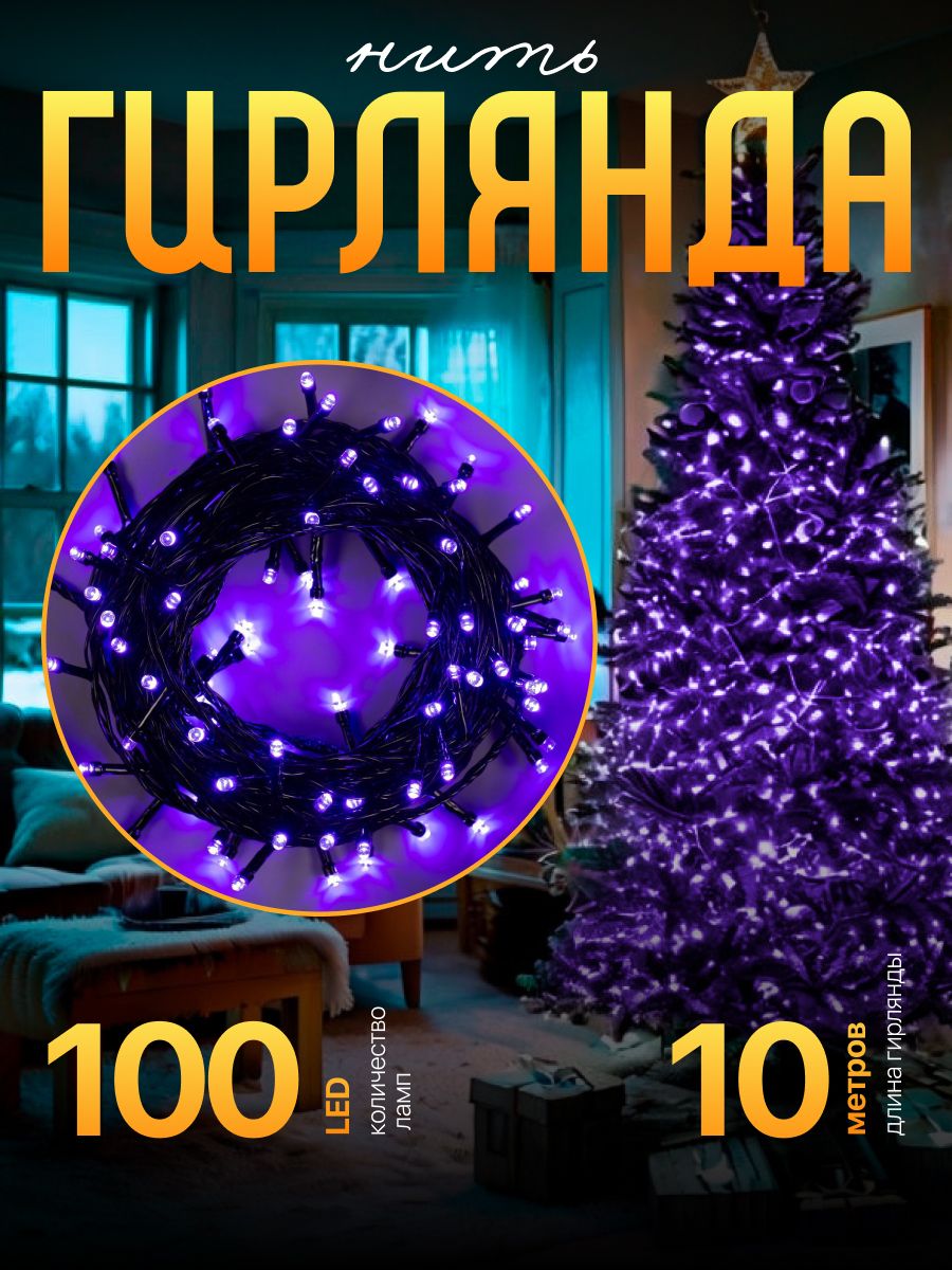 Гирлянда на елку фиолетовая 10 м / Электрогирлянда новогодняя интерьерная, 8 режимов, 100 LED, От сети