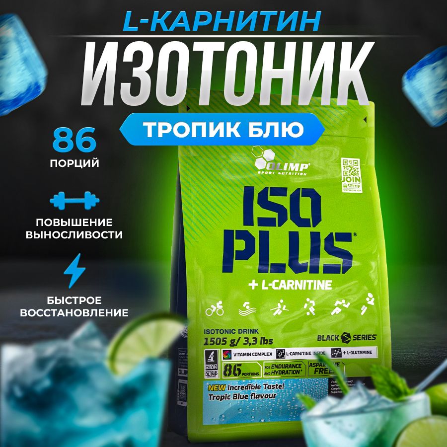 Изотоник Iso Plus+L-карнитин, порошок,тропик блю, 1505г