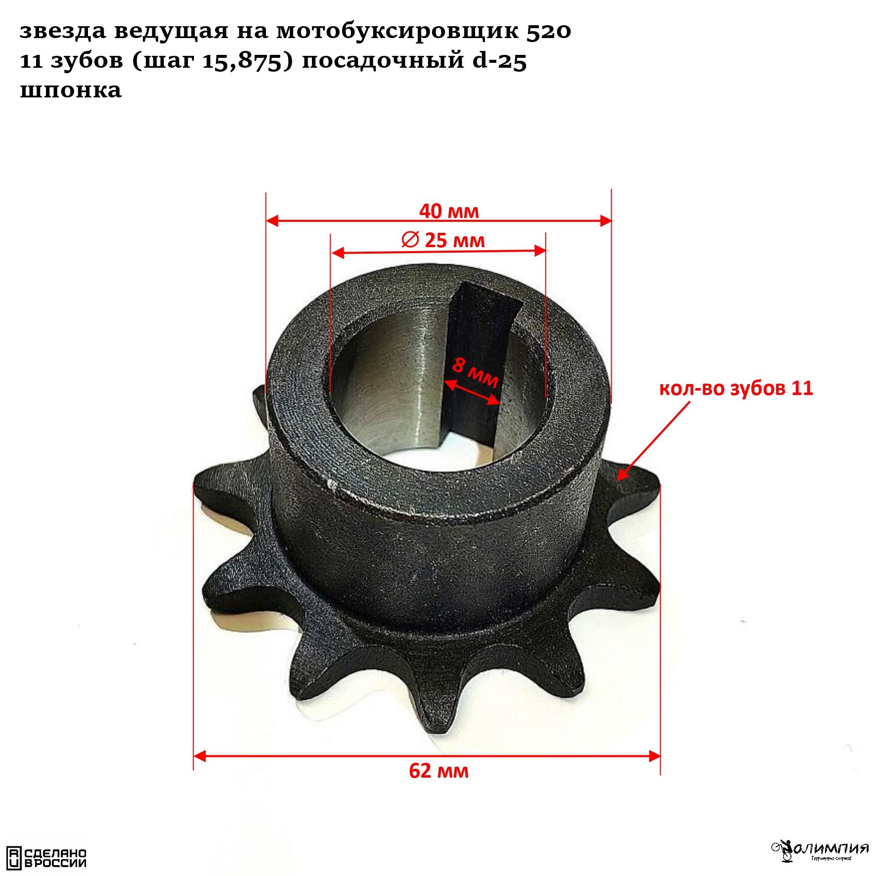 Звезда ведущая на мотобуксировщик 520, 11 зубов (шаг 15,875) посадочный d-25, шпонка