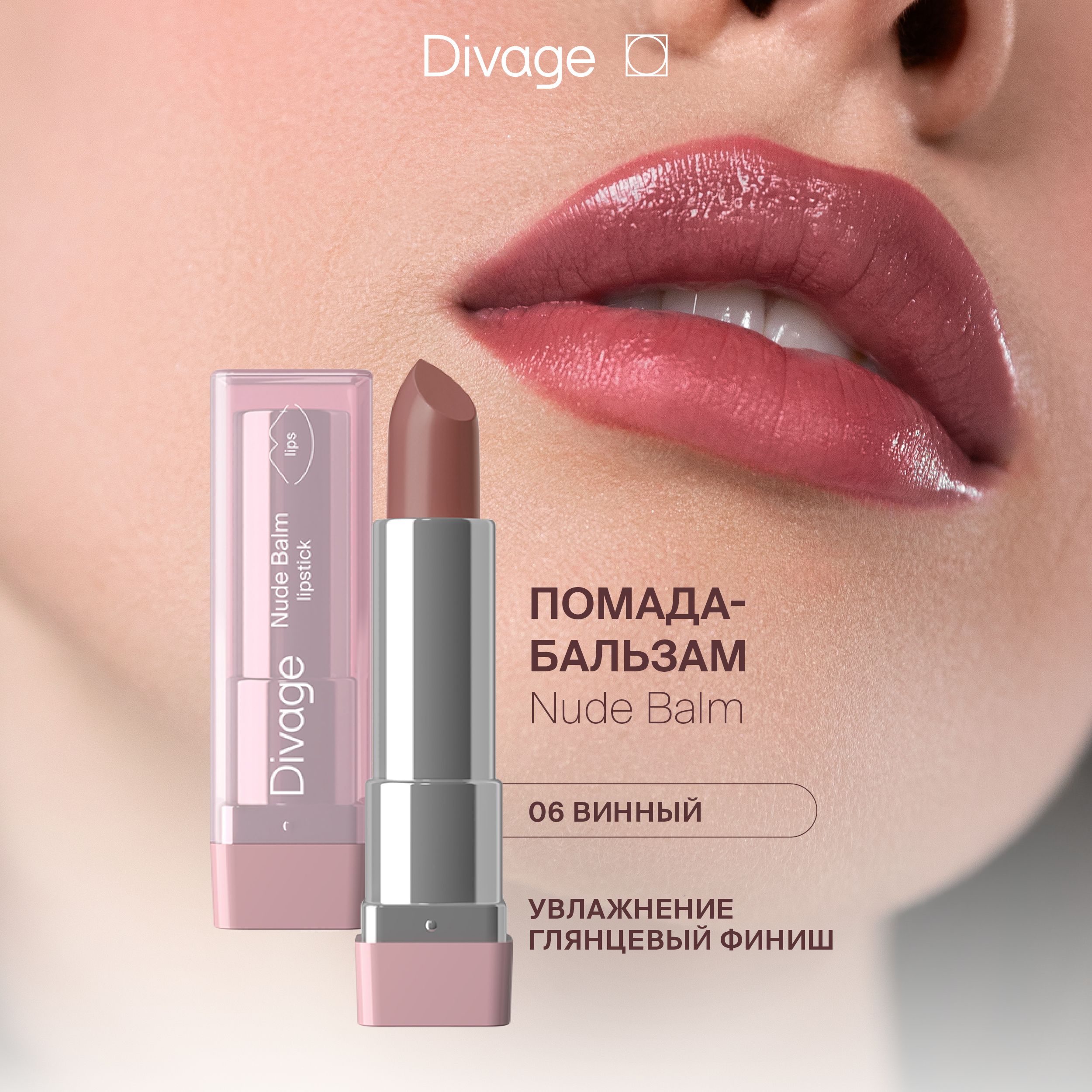 DivageПомада-бальзамдлягубувлажняющаяNudeBalmLipstickтон06SoftBrown