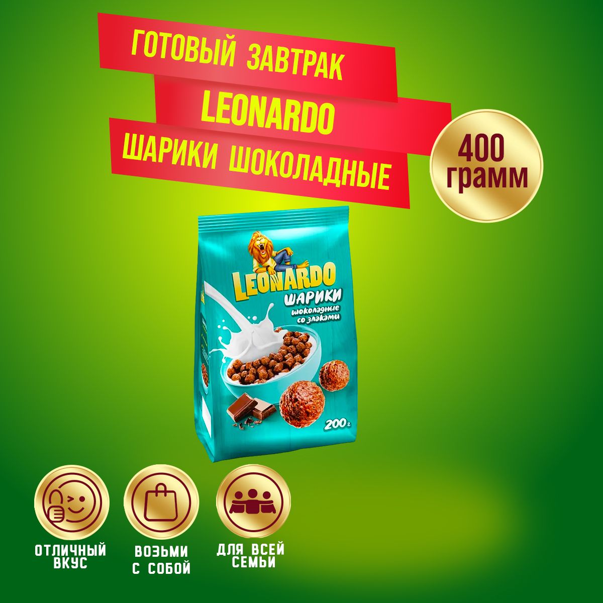 Готовый завтрак Leonardo Шарики шоколадные 400 грамм КДВ / Леонардо /