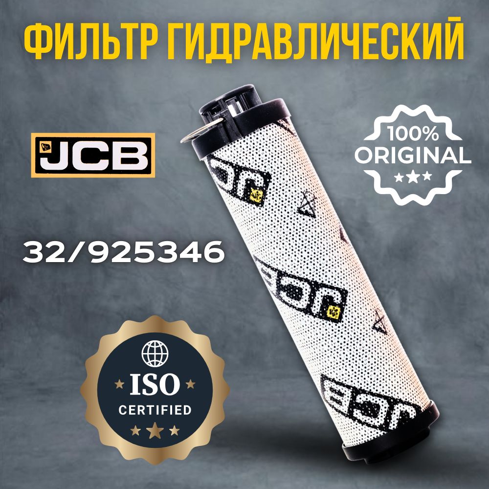 JCB Фильтр гидравлический для спецтехники арт. 32/925346, 1 шт.