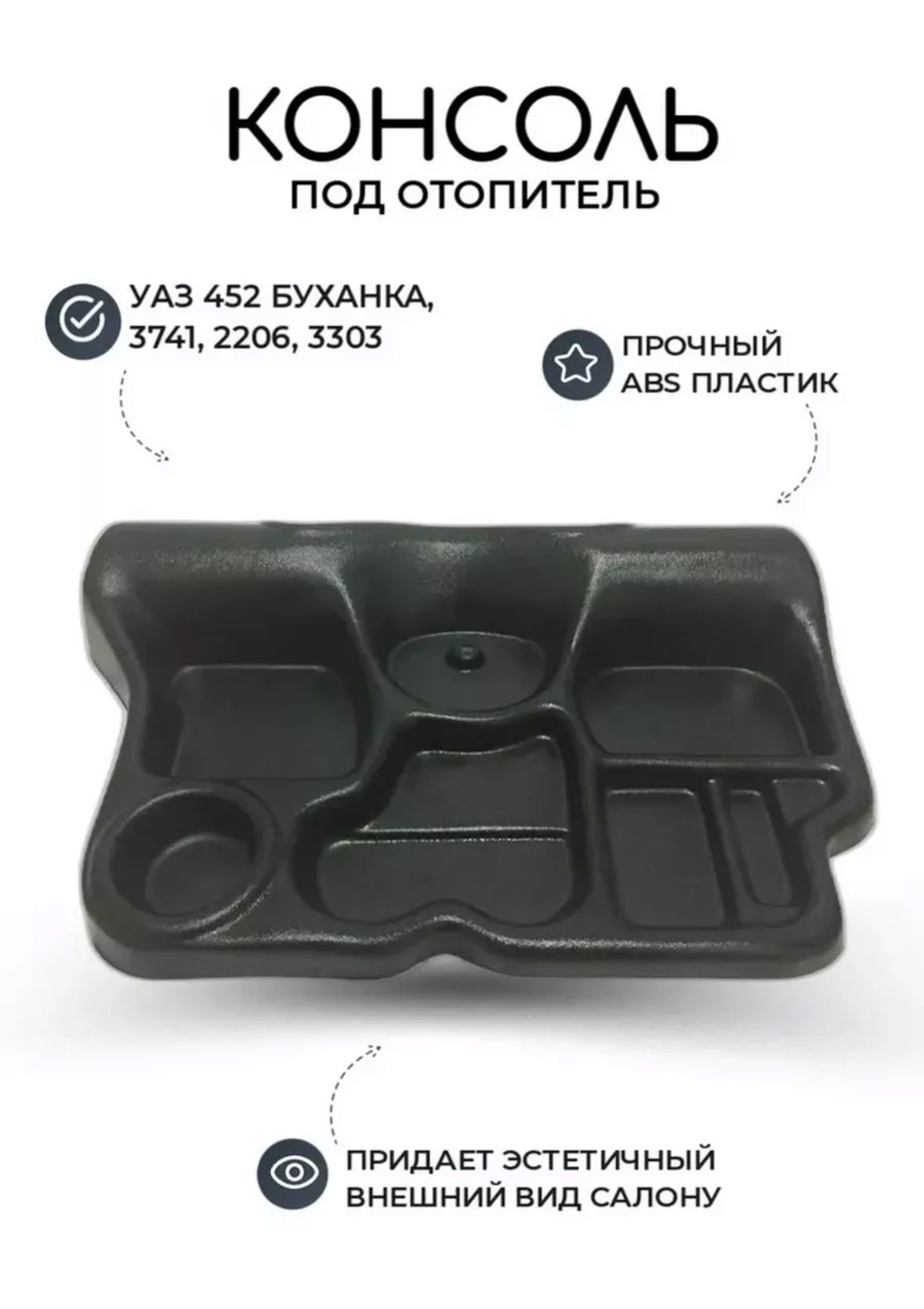 Консоль под отопитель УАЗ 452/3303,39094(Фермер)