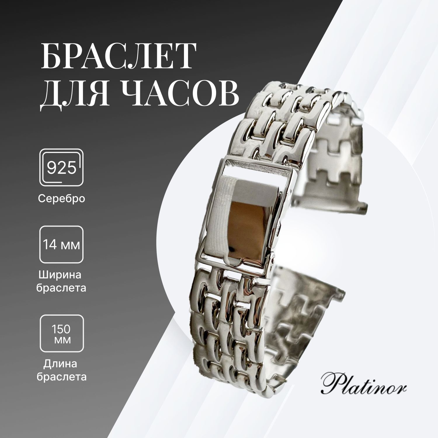 Platinor,Браслетдлячасовсеребряныйженскиймужской,18ммх150мм