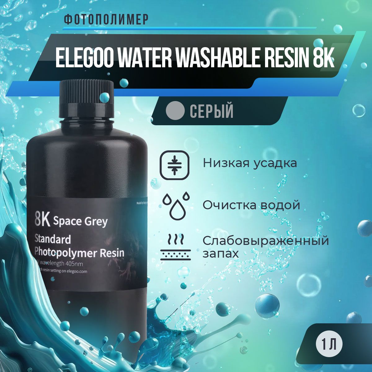 ФотополимернаясмолаElegooWaterWashableResin8KСерый,1л