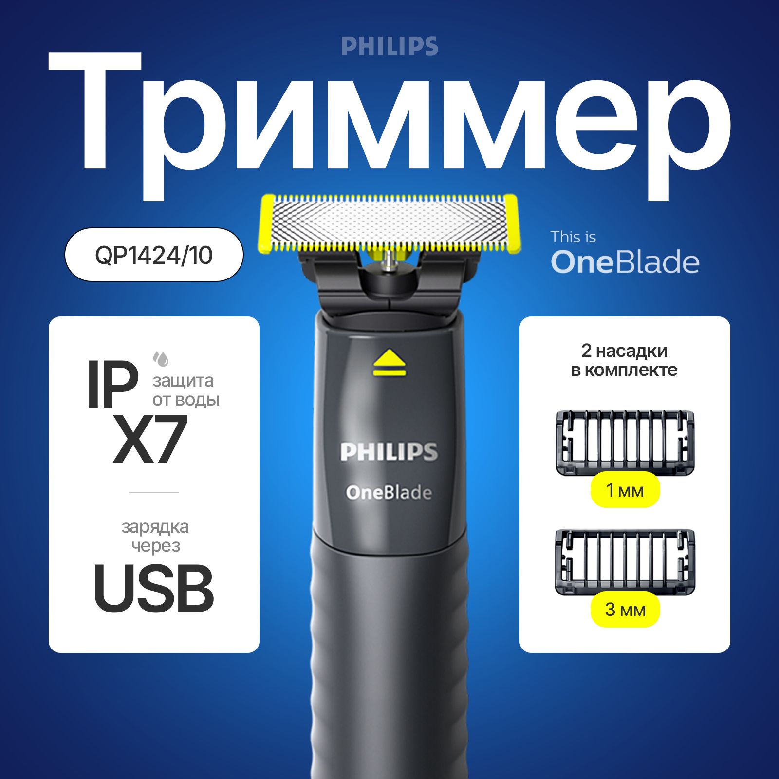 Триммер бритва Philips Oneblade для мужчин, филипс QP1424/10