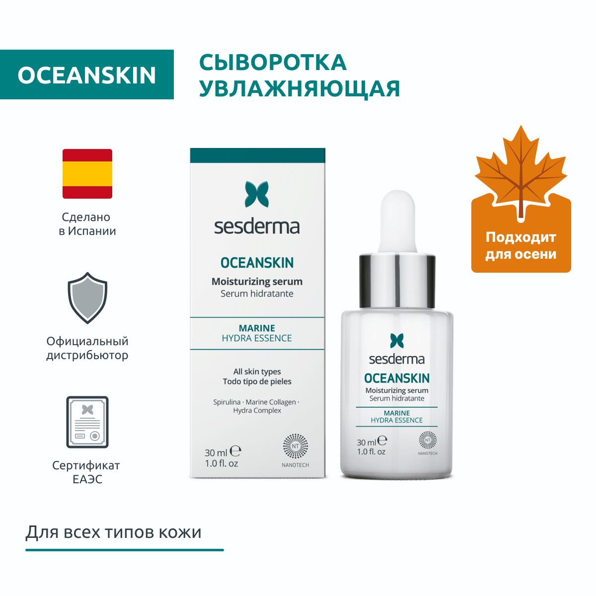 Sesderma OCEANSKIN Сыворотка для лица увлажняющая, для всех типов кожи, 30 мл