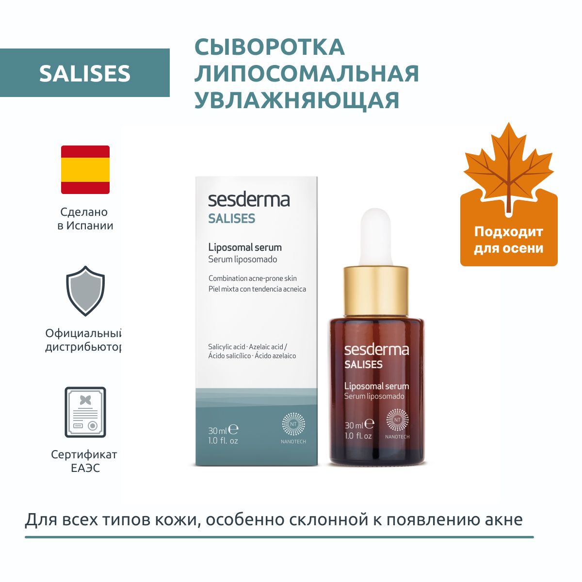 Sesderma SALISES Сыворотка липосомальная увлажняющая, 30 мл