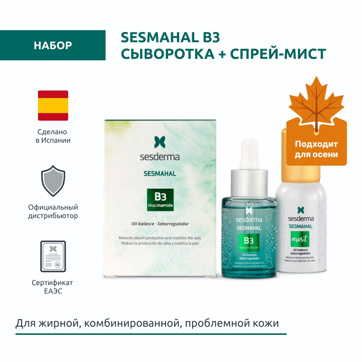 Sesderma SESMAHAL B3 Набор себорегулирующий: Сыворотка + Спрей-мист, 30 мл + 30 мл